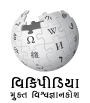 Wikipedia logo displaying the name "Wikipedia" and its slogan: "The Free Encyclopedia" below it, in Gujarati