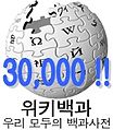 30 000 articles on the Korean Wikipedia (2006)