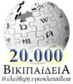 Greek Wikipedia's 20,000 articles special logo