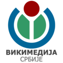 위키미디어 세르비아