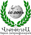 10 000 articles on the Armenian Wikipedia (2010)