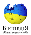 The logo of the Ukrainian Wikipedia, used since 4 March 2022, in support of Ukraine and its population, in the Russian invasion of Ukraine