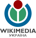 विकिमीडिया युक्रेन