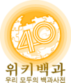 400 000 articles on the Korean Wikipedia (2017)