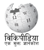 Wikipedia logo displaying the name "Wikipedia" and its slogan: "The Free Encyclopedia" below it, in Hindi