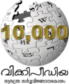 10 000 articles on the Malayalam Wikipedia (2009)