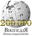 200 000 articles on the Ukrainian Wikipedia (2010)