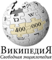 400 000 articles on the Russian Wikipedia (2009)